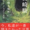 　『風の帰る場所―ナウシカから千尋までの軌跡』　宮崎 駿、ロッキング・オン、2002