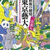 『最後の秘境 東京藝大　天才たちのカオスな日常』　二宮敦人