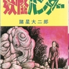 『妖怪ハンター』諸星大二郎　その１