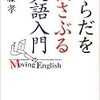 からだを揺さぶる英語入門　素読や武道の要素を取り入れた英語習得法