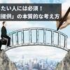 独立したい人には必須！「価値提供」の本質的な考え方