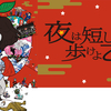 【再掲・修正】演劇詭弁論～アニメ演劇としての「夜は短し歩けよ乙女」