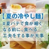 【夏の冷やし麺】自宅でさっぱり冷やし麺に挑戦