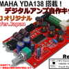 販売再開のご案内-YDA138搭載！デジタルアンプ自作キット Version.Japan NFJオリジナルモデル