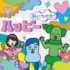 みいつけた！CD『みいつけた！ハッピー』が12月7日に発売！【『スイちゃんのスイーッとね』フルバージョンが収録！】