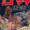 「ゴジラ」第１作複製で逮捕者が出たので、起訴状で「今現在の『ゴジラ（昭和29年公開）』著作権」が判明することを期待／「あと６年」でどっちみち満了？