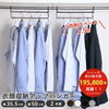 クローゼットの服の収納力が1.5倍になる「衣類収納アップハンガー」
