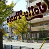 2024年11月11日（月）　ジョリー・パスタで朝食を