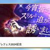 次のイベントはクライヴが登場！！ 安心してくれ！