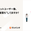 そのターゲットユーザー像、チームで"腹落ち"してますか？