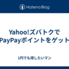 Yahoo!ズバトクでPayPayポイントをゲット