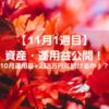 33歳　高卒　会社員　1年で資産1000万円を目指す！（21年11月1週目）