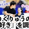 ★再投稿★【ロス民の方へ⑤】三浦選手は木原選手の◯◯が好き？りくりゅうの『大好き』を調査♪