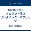 アカウント停止　アマゾンダイレクトパブリッシング