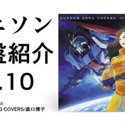 アニソン名盤紹介Vol.10【機動戦士ガンダム/GUNDAM SONG COVERS/森口博子/レビュー】