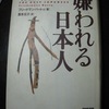 『嫌われる日本人』　堺屋太一監訳　NHK出版