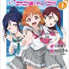 コミック版『ラブライブ！サンシャイン!!』1巻の渡辺曜まとめ