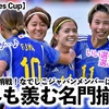 【Shebelieves Cup】「強豪すぎて目眩が…♪」なでしこジャパンメンバーは世界も羨む名門揃いに…‼︎