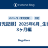 【育児記録】2025年6月_生後約3ヶ月編