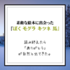 【素敵な絵本に出会った】『ぼく モグラ キツネ 馬』。今の僕に言葉を届けてくれる絵本。