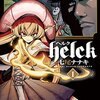 【マンガ】魔族と筋肉ファンタジー『ヘルク helck』