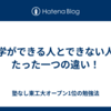 数学ができる人とできない人のたった一つの違い！