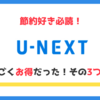 【節約好き必見】U-NEXTの料金が実はすごくお得だった！その3つの理由