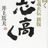 志高く　孫正義正伝新版（井上篤夫）