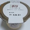 アンデイコ「濃厚チーズケーキ」は手軽に味わえる濃厚チーズケーキ♪