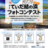 第2回　てぃだ結の浜フォトコンテストのお知らせ