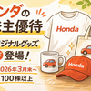 【優待拡充】ホンダ（7267）株主優待を変更！ホンダ太陽のオリジナルグッズを追加