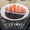 松のや ロースかつ黒カレー 本当に黒くうまいルウ＆本気のとんかつ