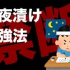 【勉強法】【乱用厳禁】一夜漬けのコツ