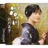 竹川美子「美子の串本節」