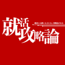 就活攻略論｜日本最大規模の就活専門ブログ【2000万PV突破】