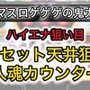 【新台速報】スマスロゲゲゲの鬼太郎 高設定挙動　天井期待値　リセット恩恵