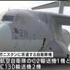 「🗾日本の自衛隊が✈️アフガニスタンへ飛び立った‼️」🇱🇷バイデン、カマラ･ハリスは逃げまくりで🔥大炎上‼️そしてツイッター社にも非難が殺到‼️