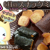 6月のスナックミー、後編になりまーす。「お菓子のサブスク」