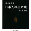 「日本人の生命観」鈴木貞美著