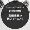 【高配当株のススメ】キャピタルゲインも狙える？高配当株の購入タイミング【体験談】
