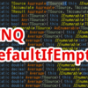 【C#,LINQ】DefaultIfEmpty～配列やリストが空のときはデフォルトの値を取得したいとき～