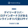 デイリーオリパ・ログインボーナスがあるオンラインオリパ(全13サイト)