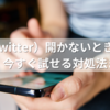 X（旧Twitter）開かないときの原因一覧！今すぐ試せる対処法まとめ