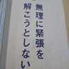 【2019-37④中田式ウルトラメンタル教本　好きに生きるための「やらないこと」リスト41④緊張してる自分を最高に誇れ！】 