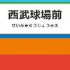 西武球場前駅周辺の飲食店レビューまとめ 　　