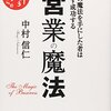 営業の魔法-この魔法を手にした者は必ず成功する