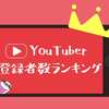 2022年7月最新】ジャンル別　人気YouTuber登録者数ランキング　宗教編