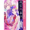 離縁を賭けた不倫ファンタジー！？漫画『後宮錦華伝 予言された花嫁は極彩色の謎をほどく』あらすじ・感想