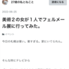リバイバル投稿『読者になっている「27歳の私とねこと」さんの記事にコメントした〜い！』20240706