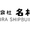 名村造船所、今年初のストップ高